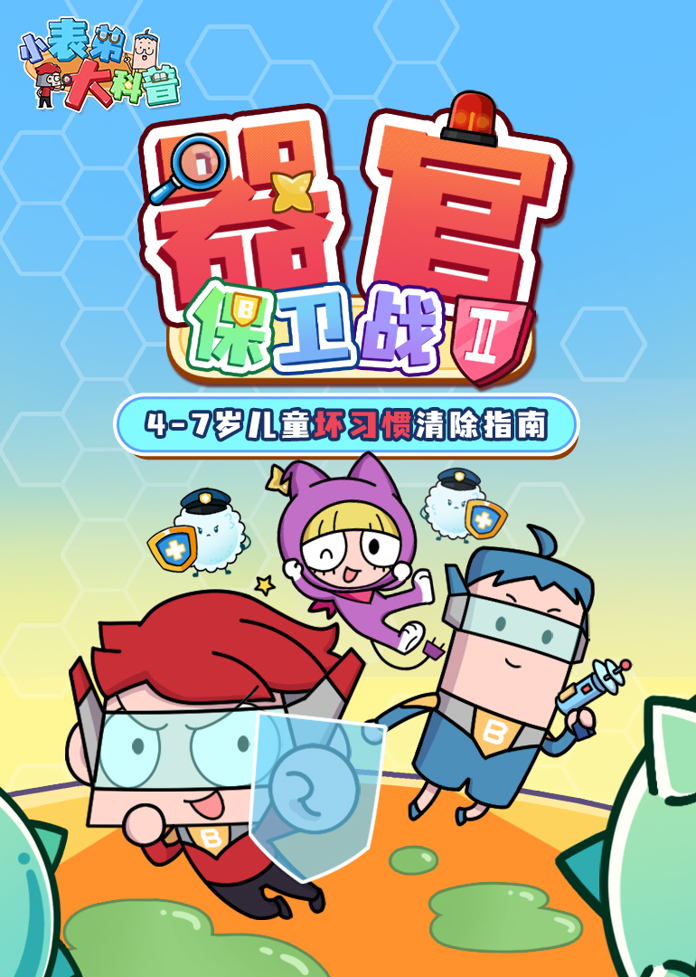 小表弟大科普：器官保卫战第二季}