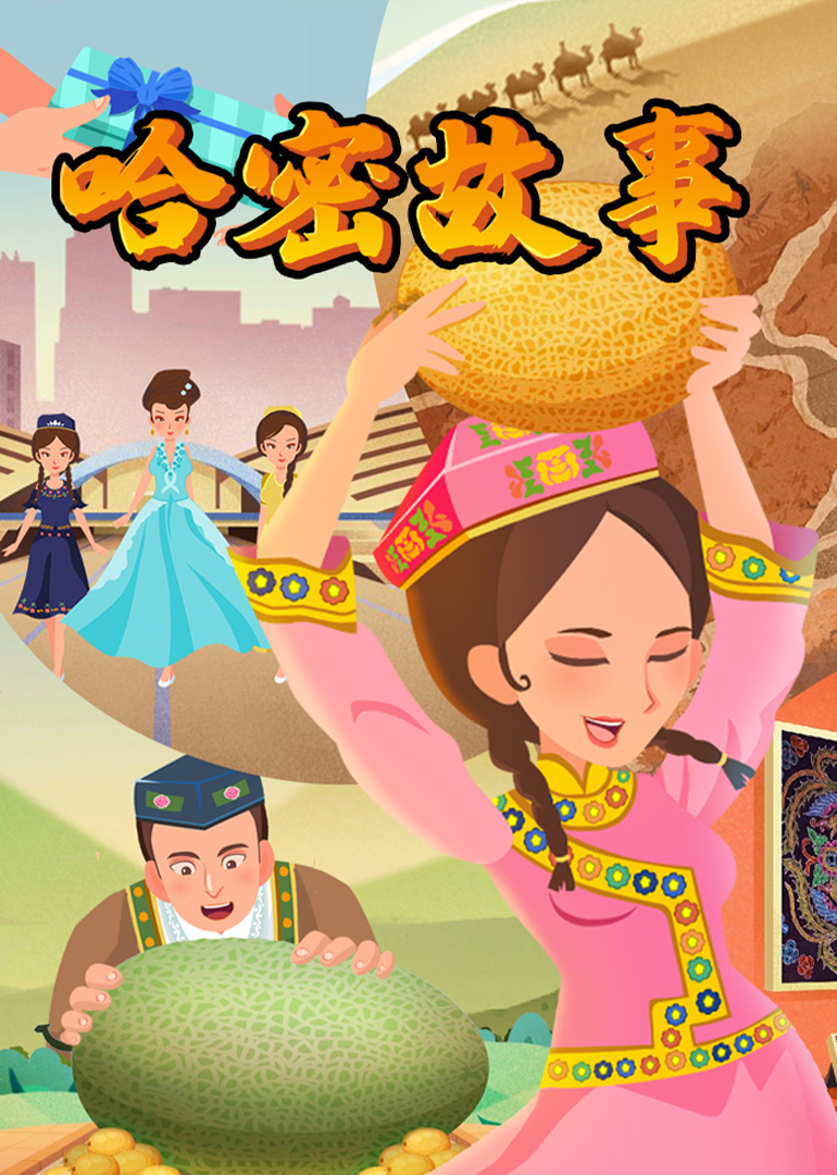 哈密故事}