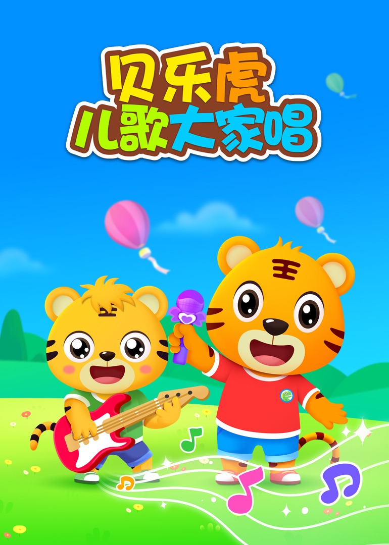 贝乐虎儿歌大家唱}