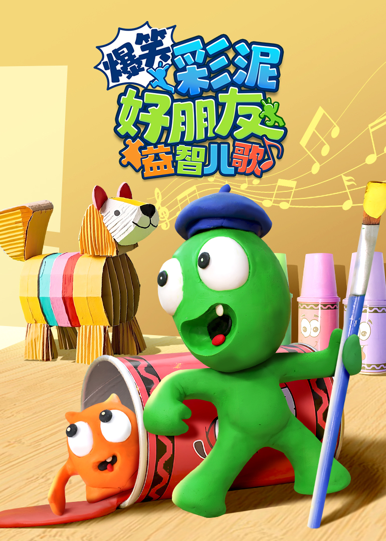 爆笑彩泥好朋友益智儿歌}