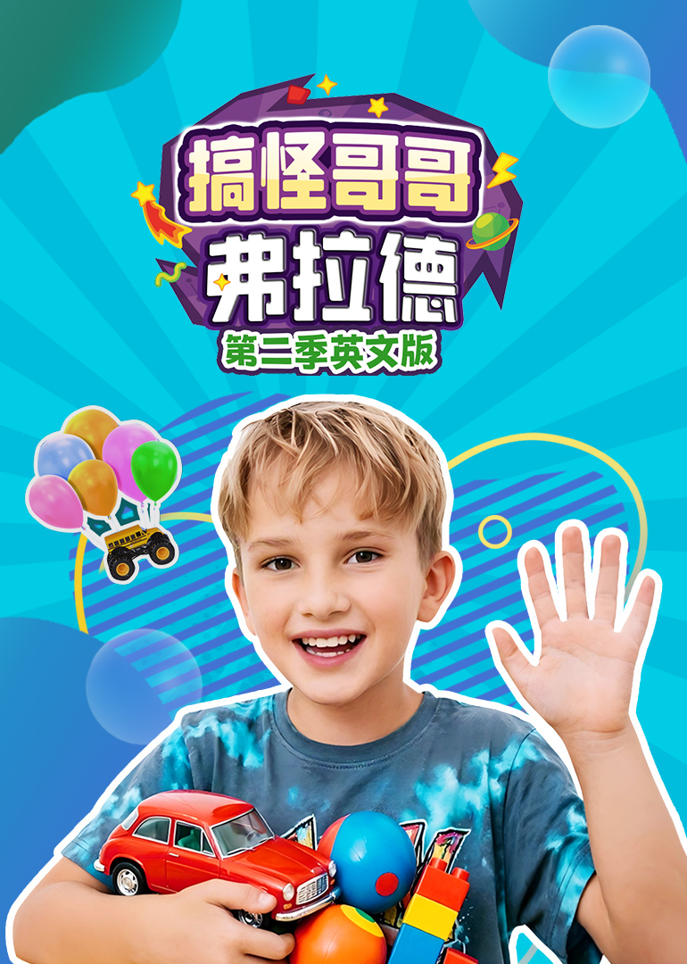 搞怪哥哥弗拉德第二季英文版}
