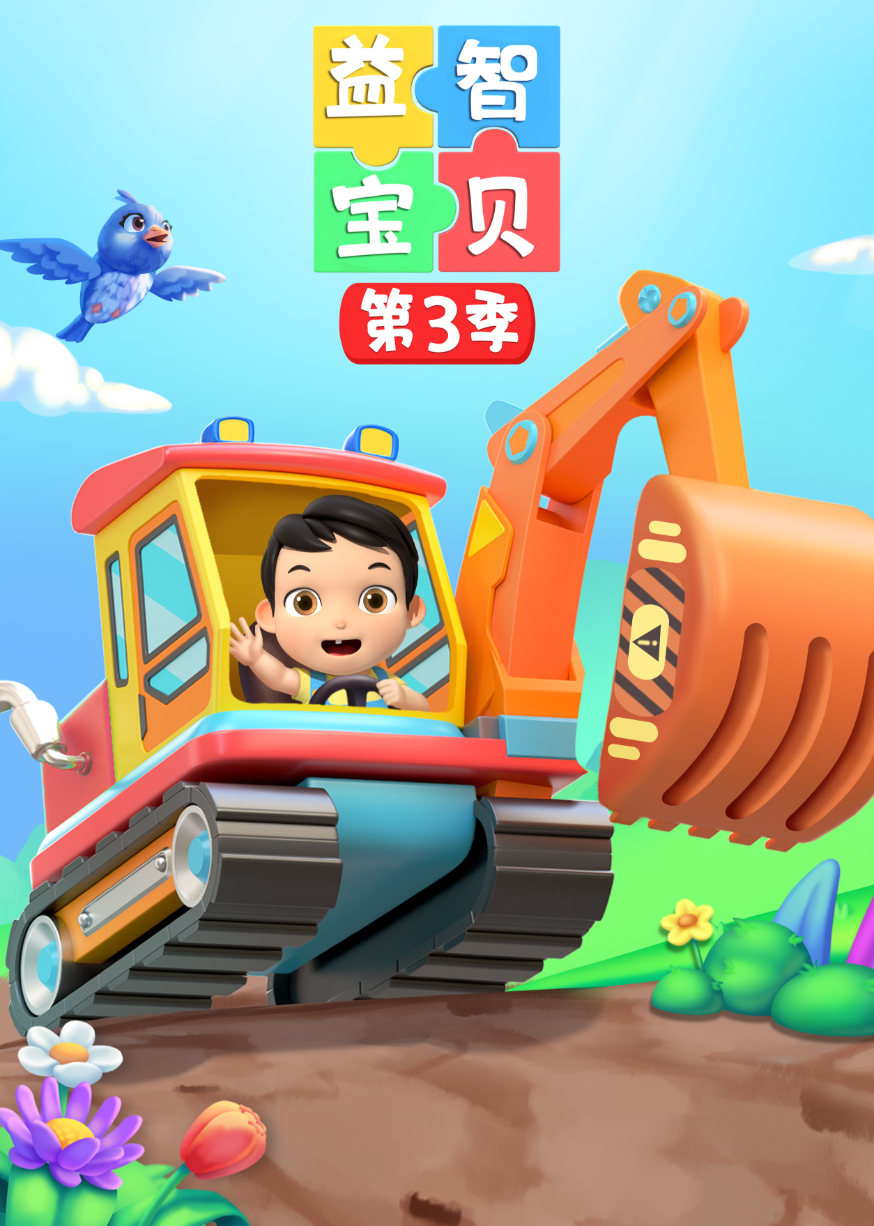 益智宝贝第三季}