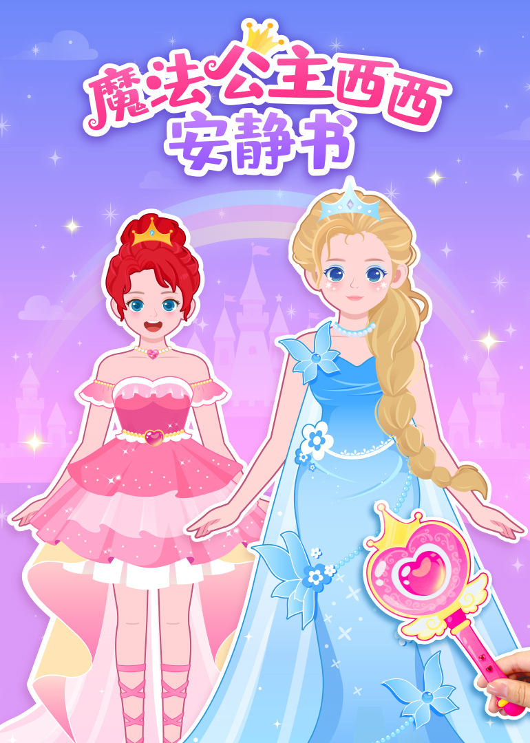 魔法公主西西安静书}