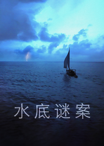 水底谜案}