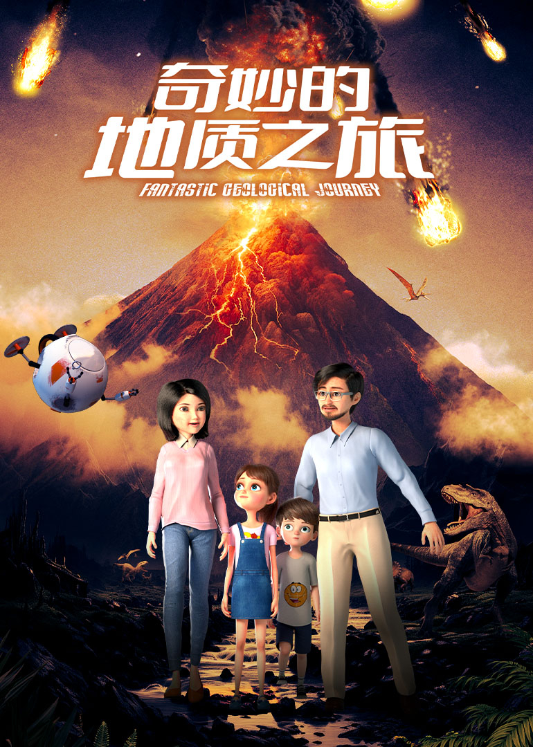 奇妙的地质之旅}