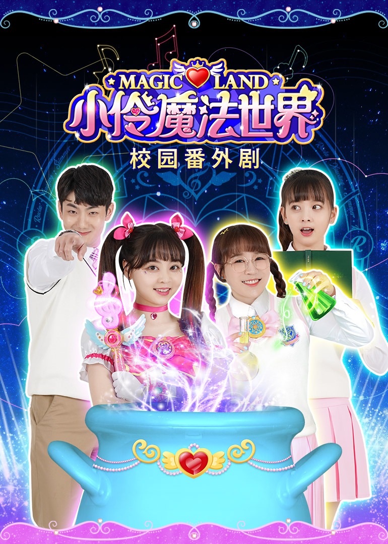 小伶魔法世界校园番外剧}