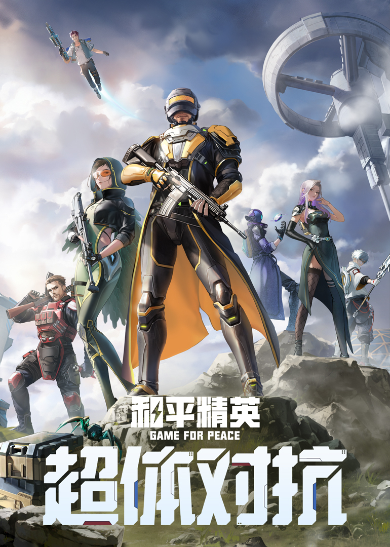 和平精英：超体对抗}