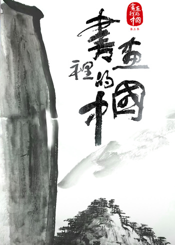 书画里的中国第三季}
