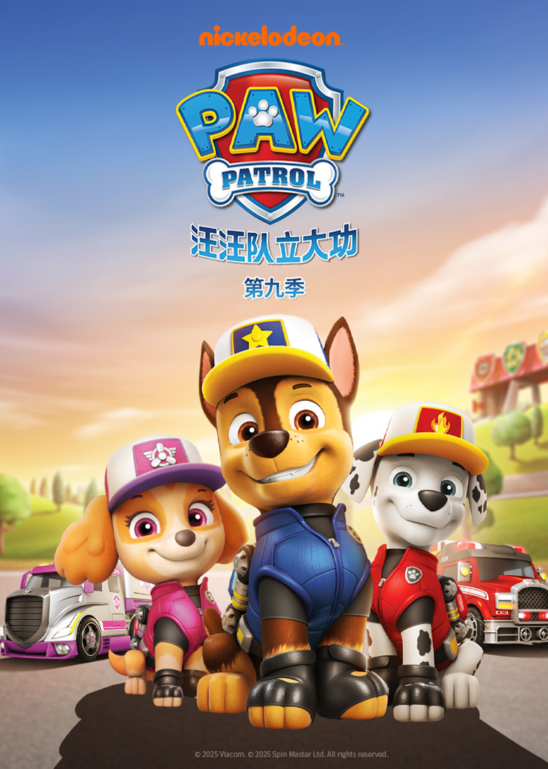 汪汪队立大功第九季磨耳朵英文}