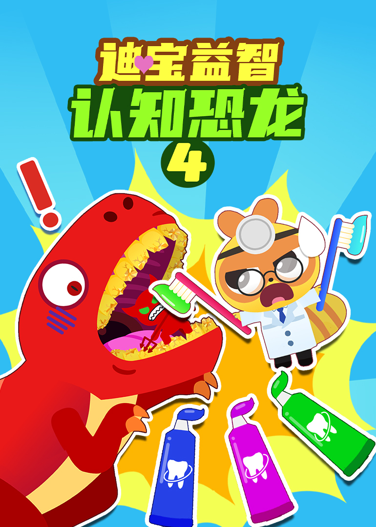 迪宝益智认知恐龙第四季}