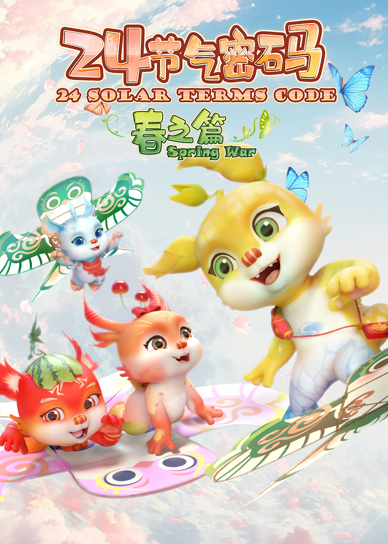 二十四节气密码：春之篇}