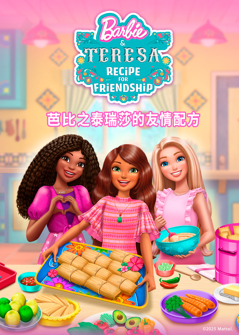 芭比之泰瑞莎的友情配方}