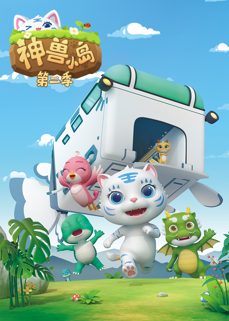 神兽小岛第二季}