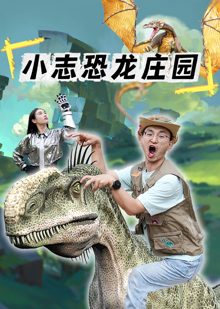 小志恐龙庄园}