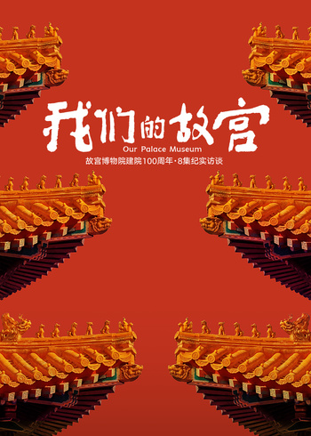 我们的故宫}