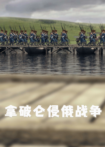 拿破仑侵俄战争}