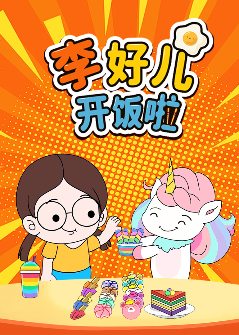 李好儿开饭啦}