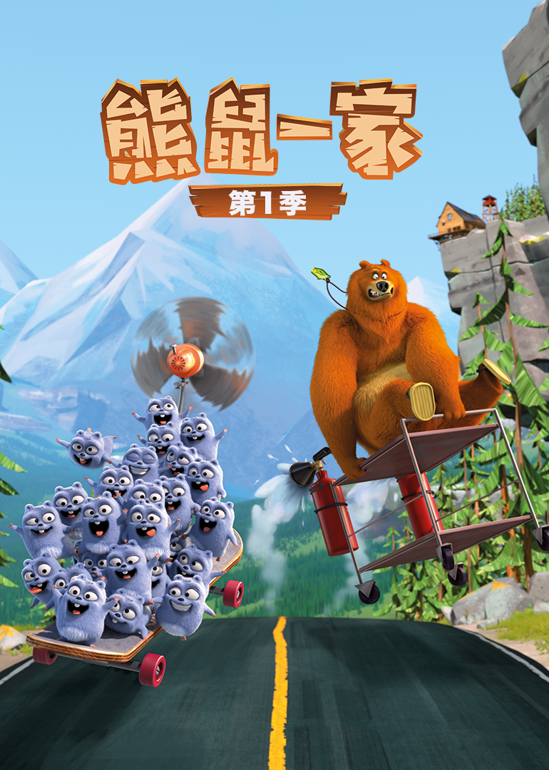 熊鼠一家第一季}