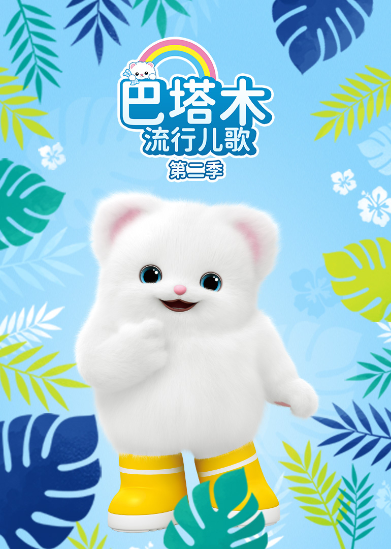 巴塔木流行儿歌第二季}