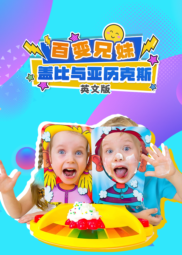 百变兄妹盖比与亚历克斯英文}