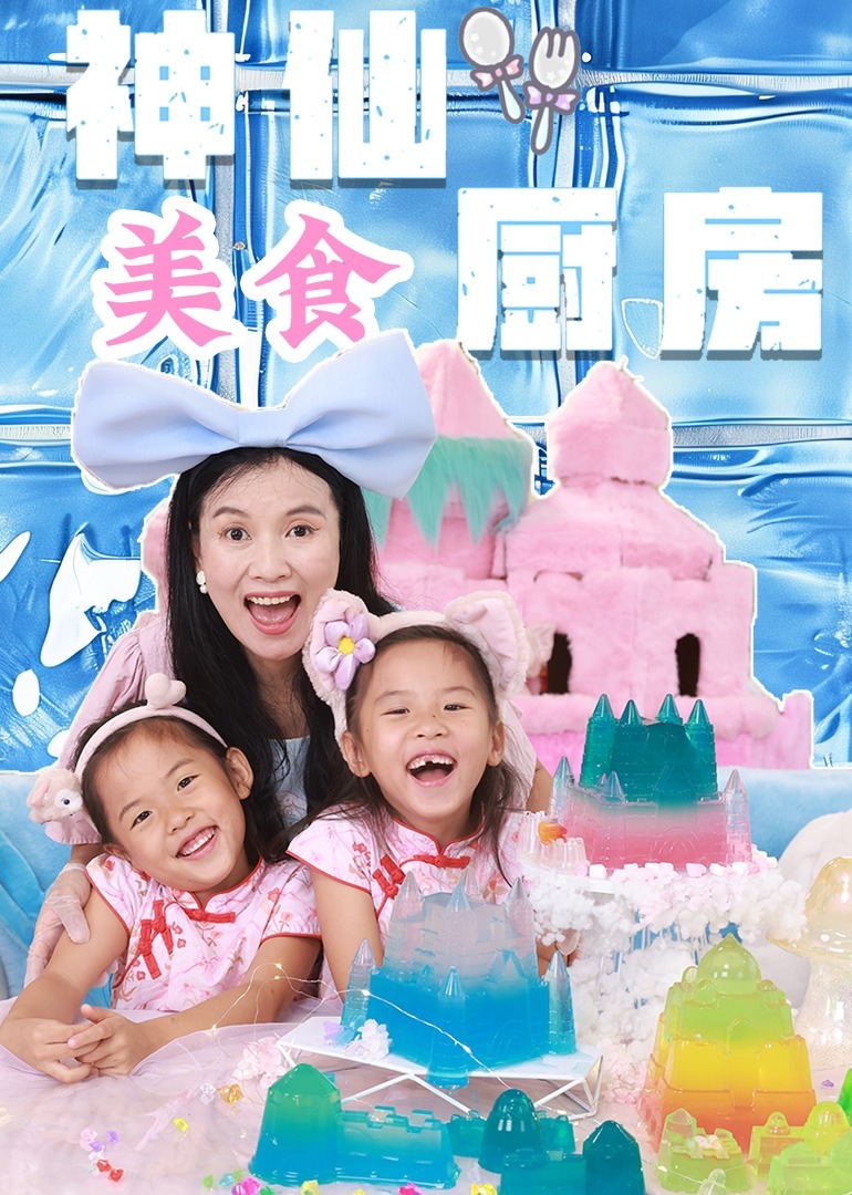 开心好奇妈的神仙美食厨房}