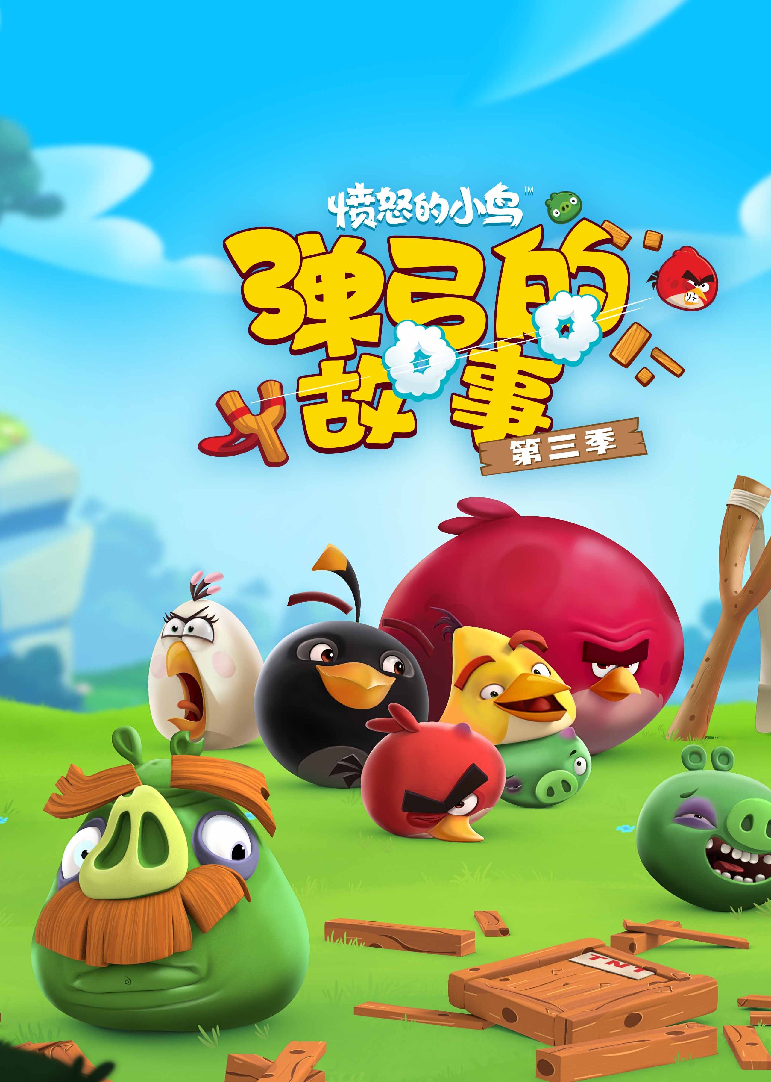愤怒的小鸟弹弓的故事第三季}