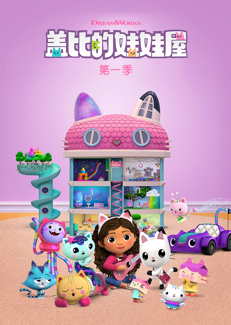 盖比的娃娃屋第一季磨耳朵英语版}