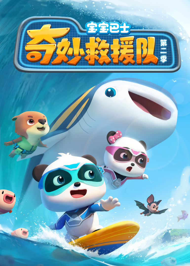 宝宝巴士奇妙救援队第二季}