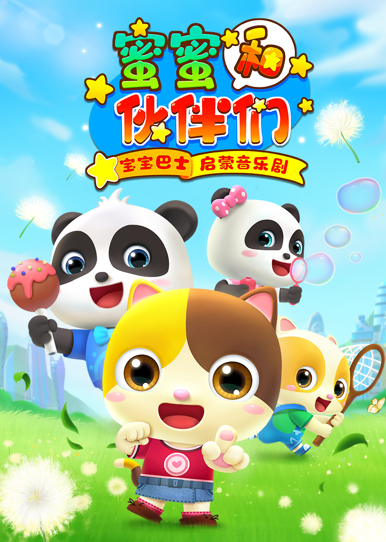 宝宝巴士启蒙音乐剧之蜜蜜和伙伴们}