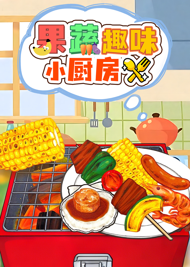 果蔬趣味小厨房}