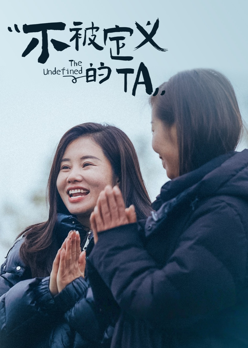 不被定义的TA}