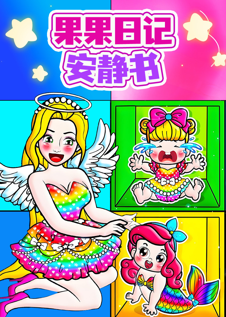 果果日记安静书}