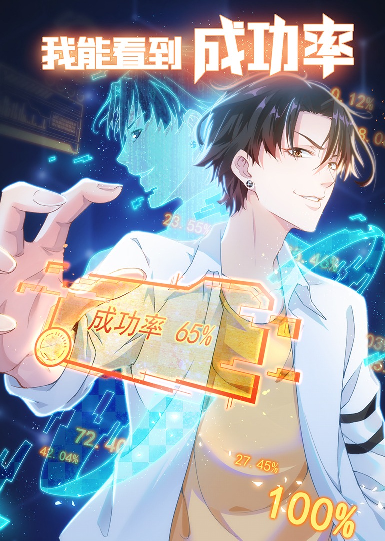 我能看到成功率动态漫画}