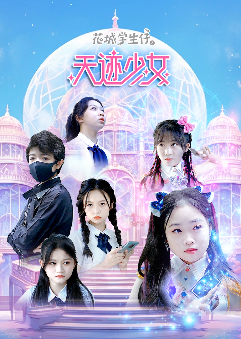 花城学生仔之天迹少女}