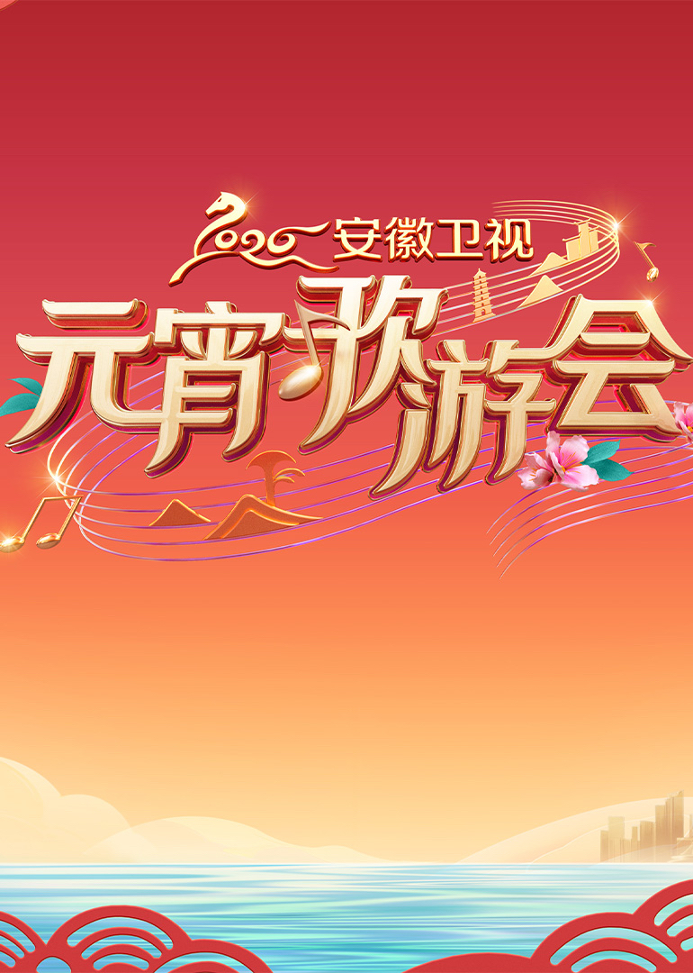 2026安徽卫视元宵歌游会}