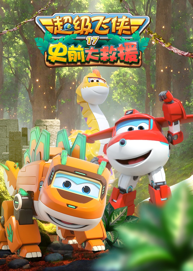 超级飞侠17史前大救援}