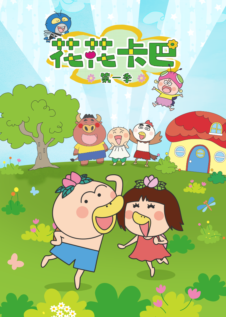 花花卡巴第一季}