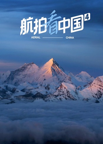 航拍看中国第四季}