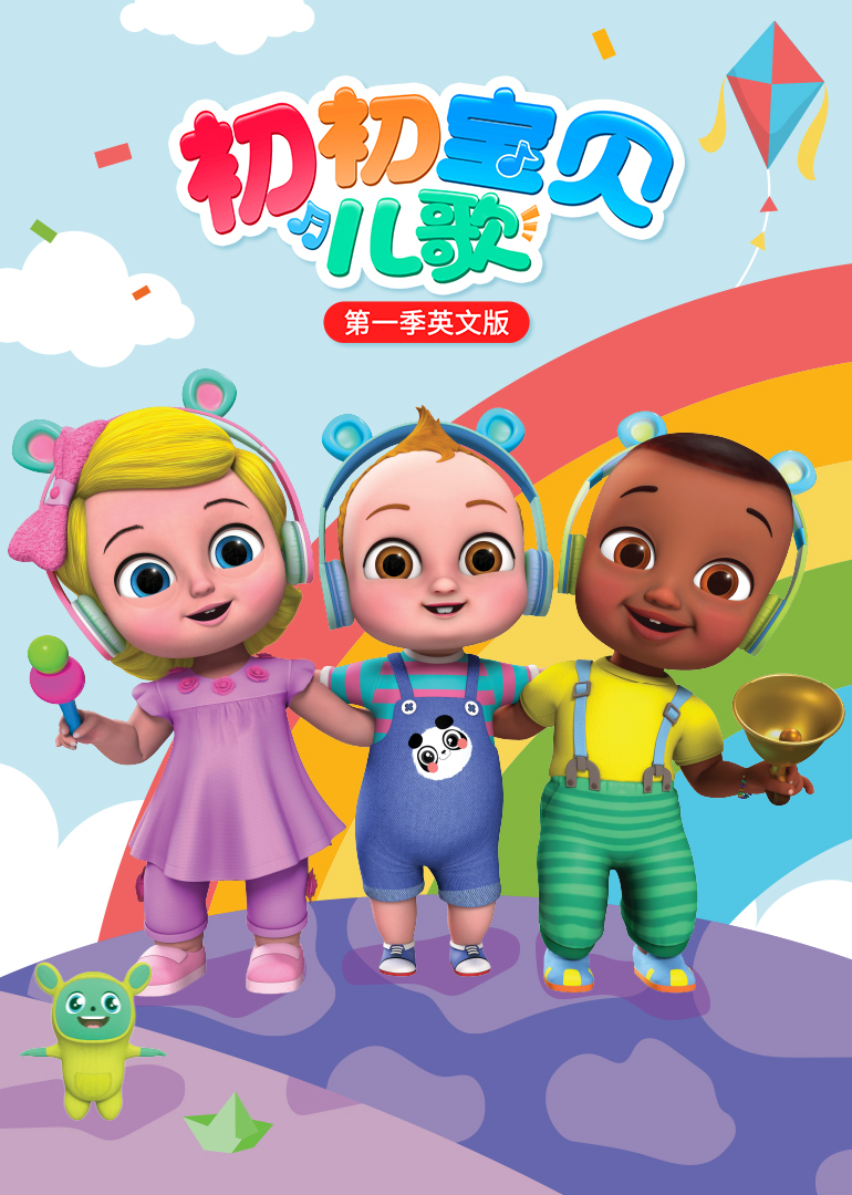 初初宝贝儿歌第一季英文}