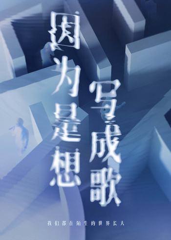 因为是想写成歌}