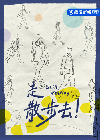 走，散步去}