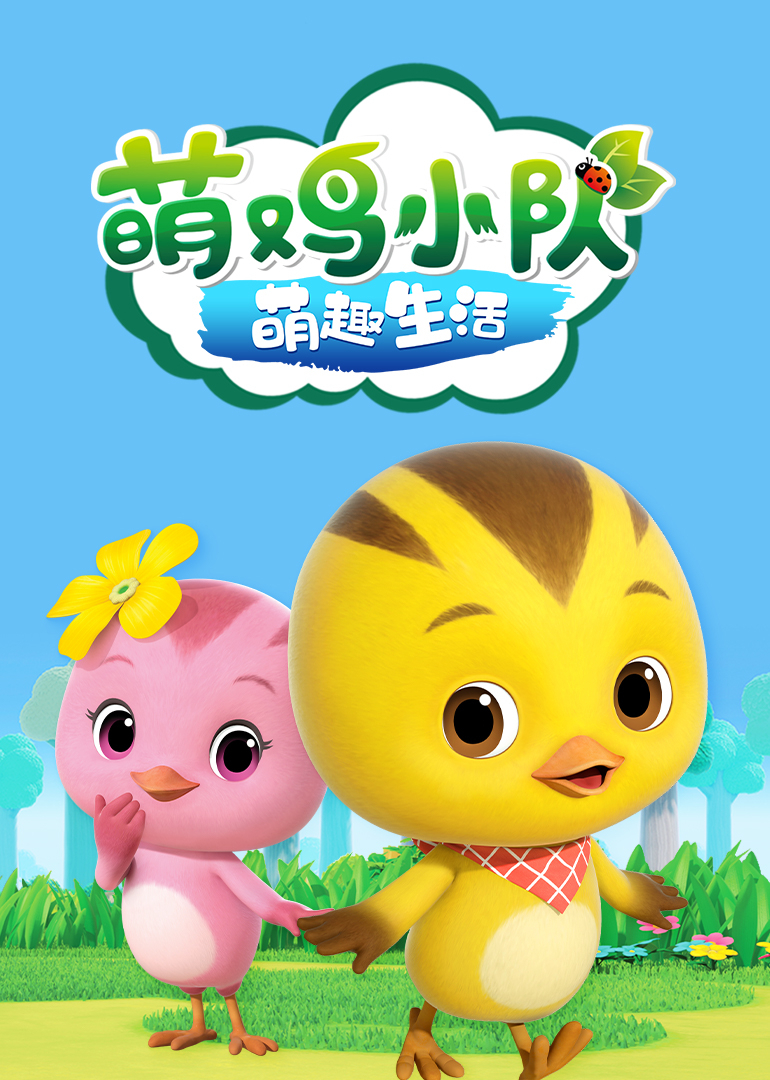 萌鸡小队之萌趣生活}