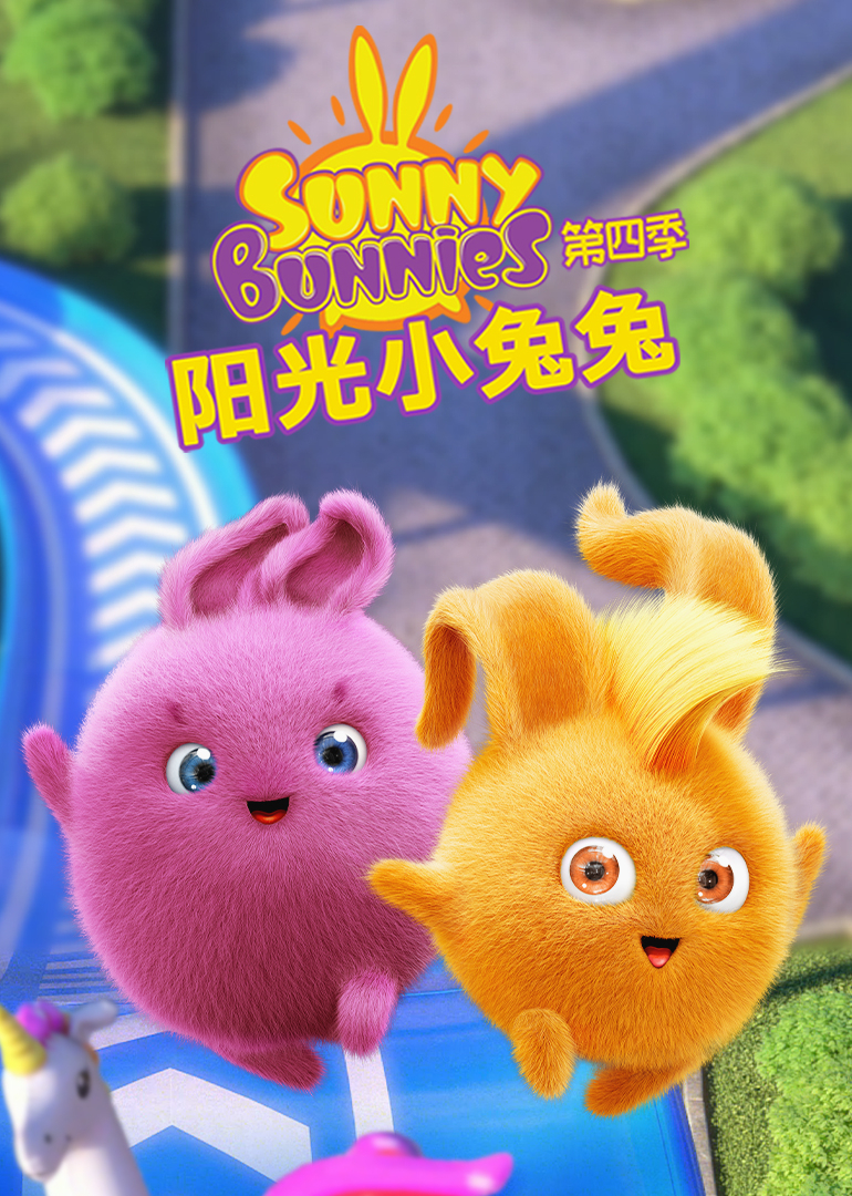 阳光小兔兔第四季}