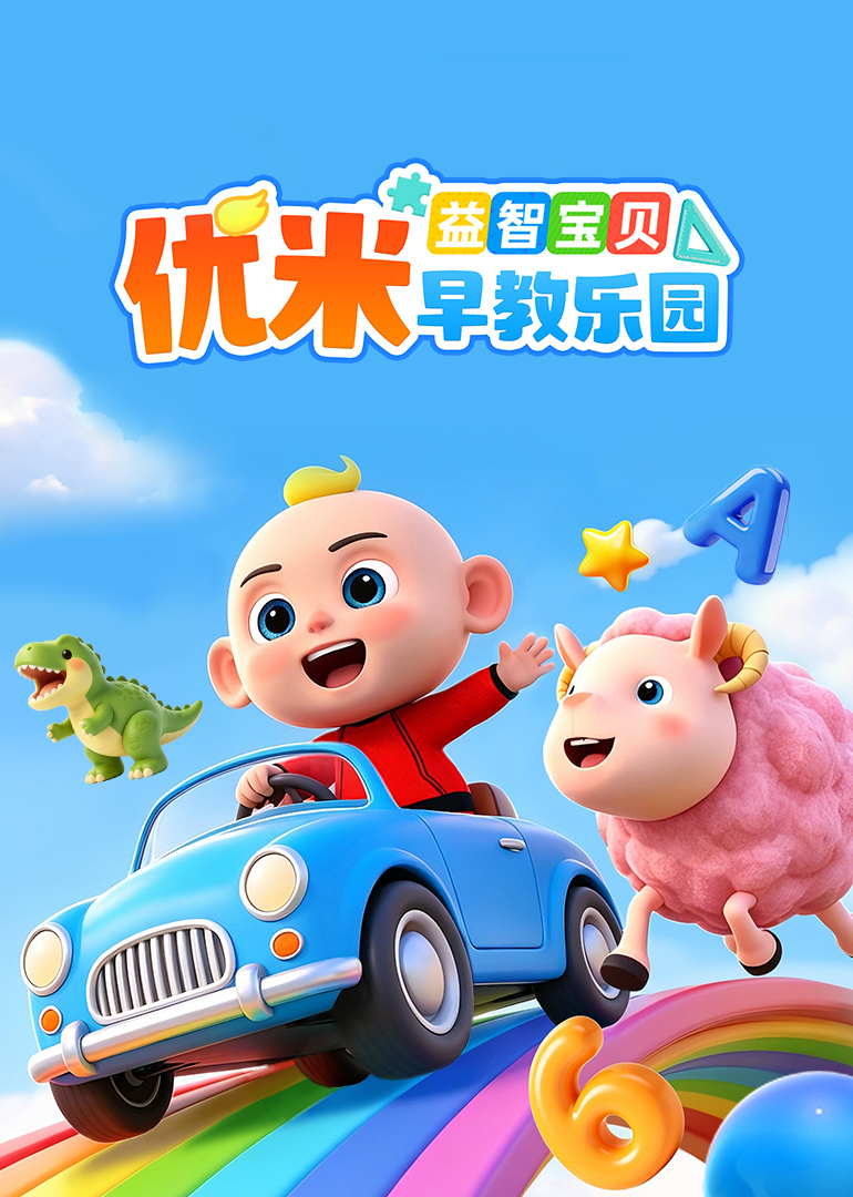 益智宝贝优米早教乐园}