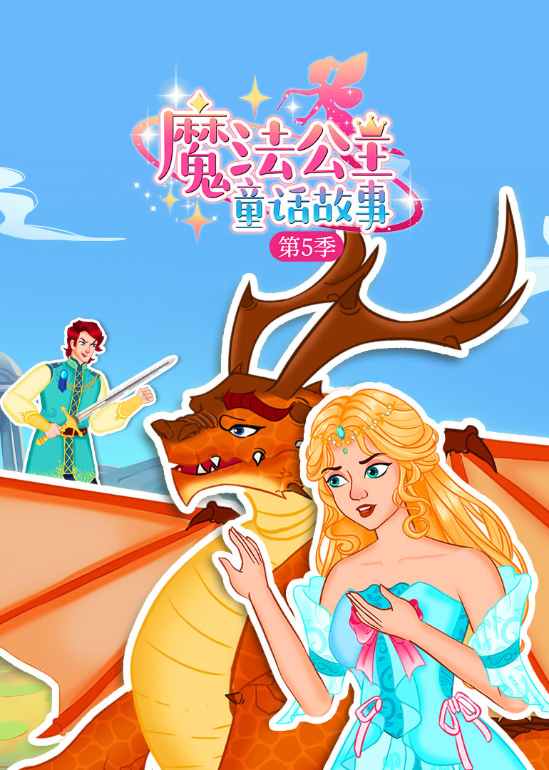 魔法公主童话故事第五季}