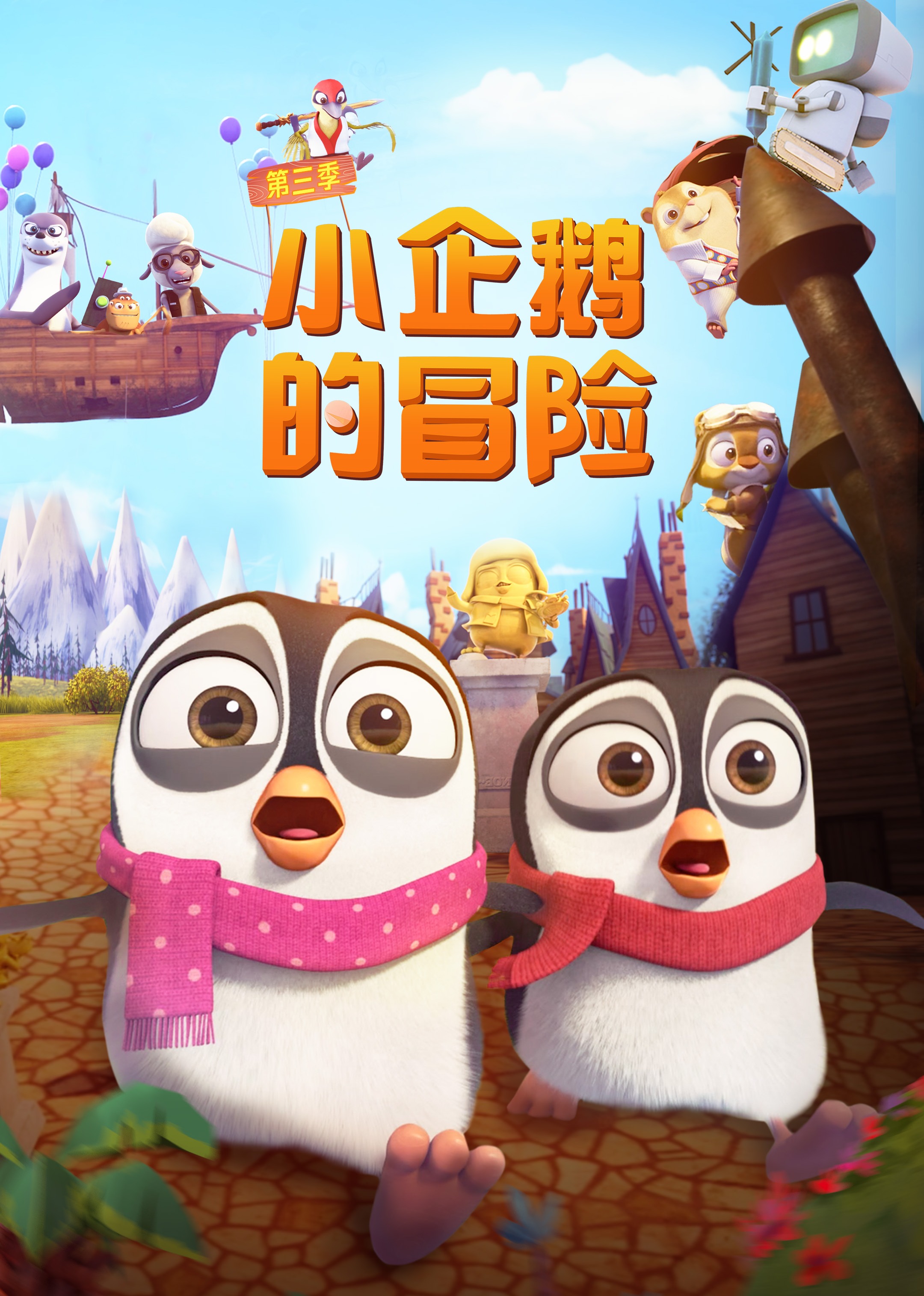 小企鹅的冒险第三季}