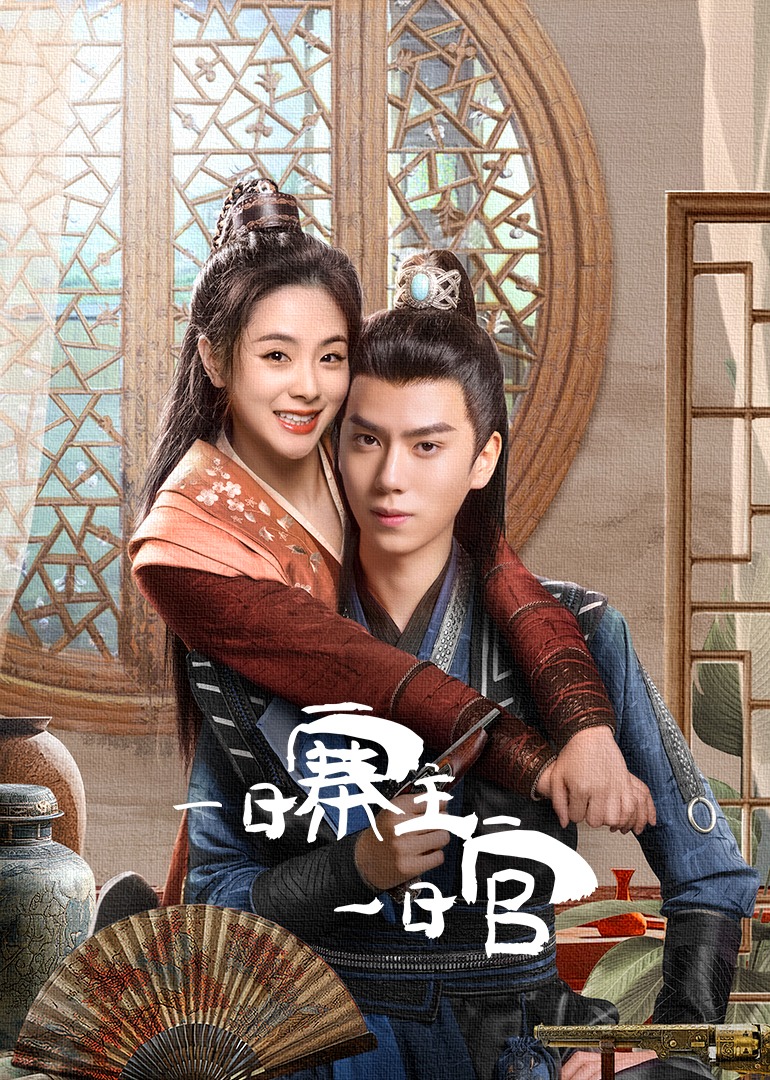 一日寨主一日官}