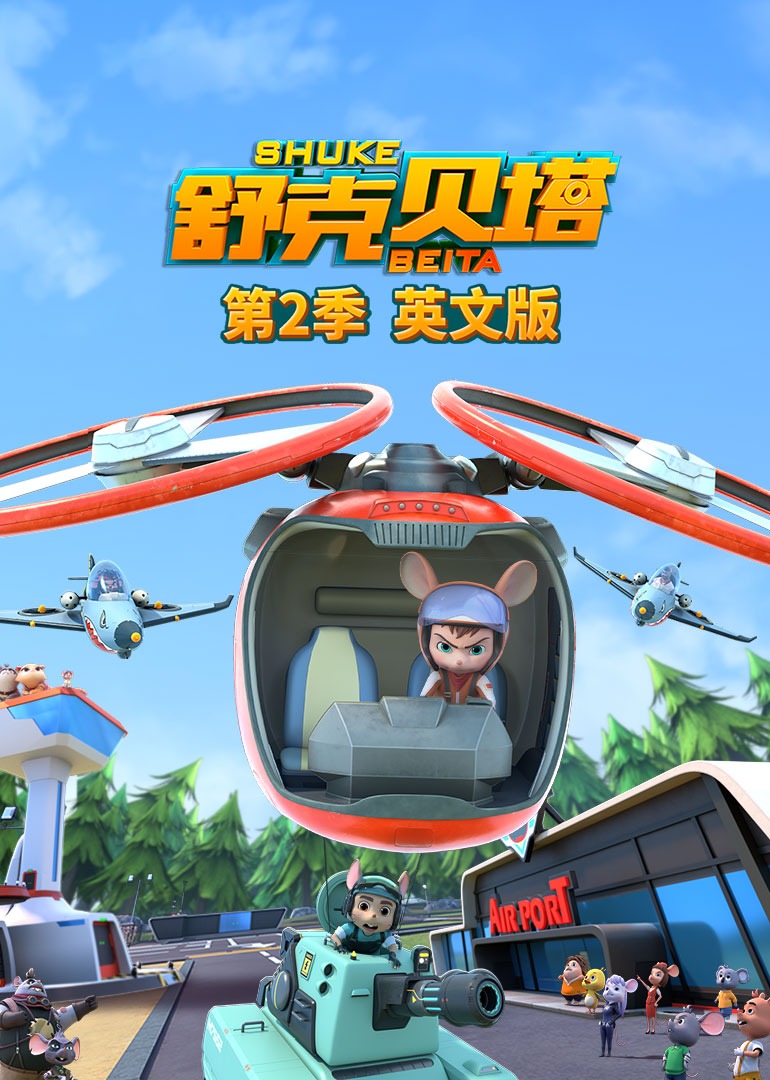 舒克贝塔第二季磨耳朵英语版}