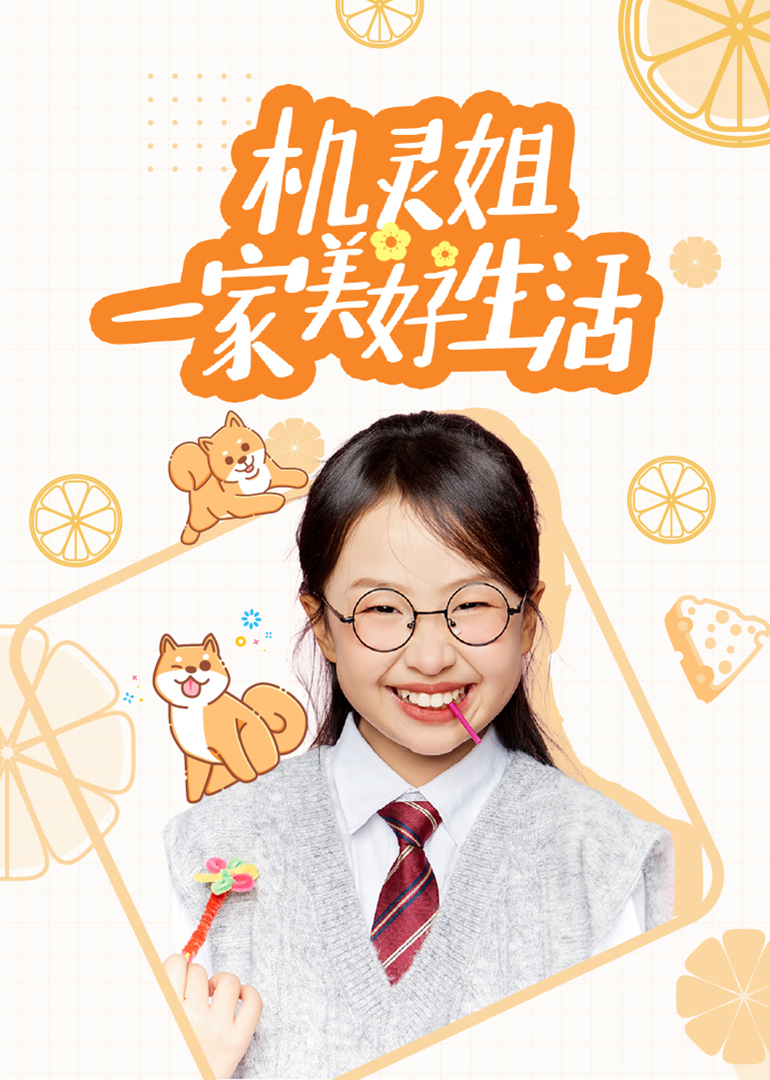 机灵姐一家美好生活}