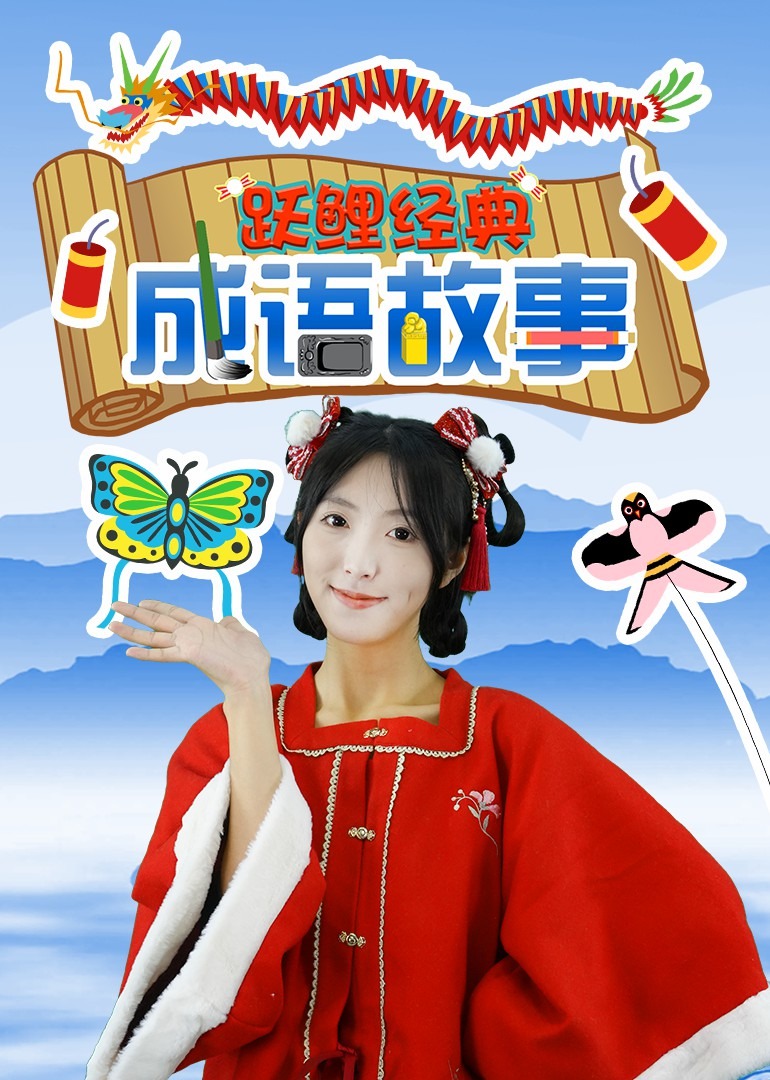 跃鲤经典成语故事}